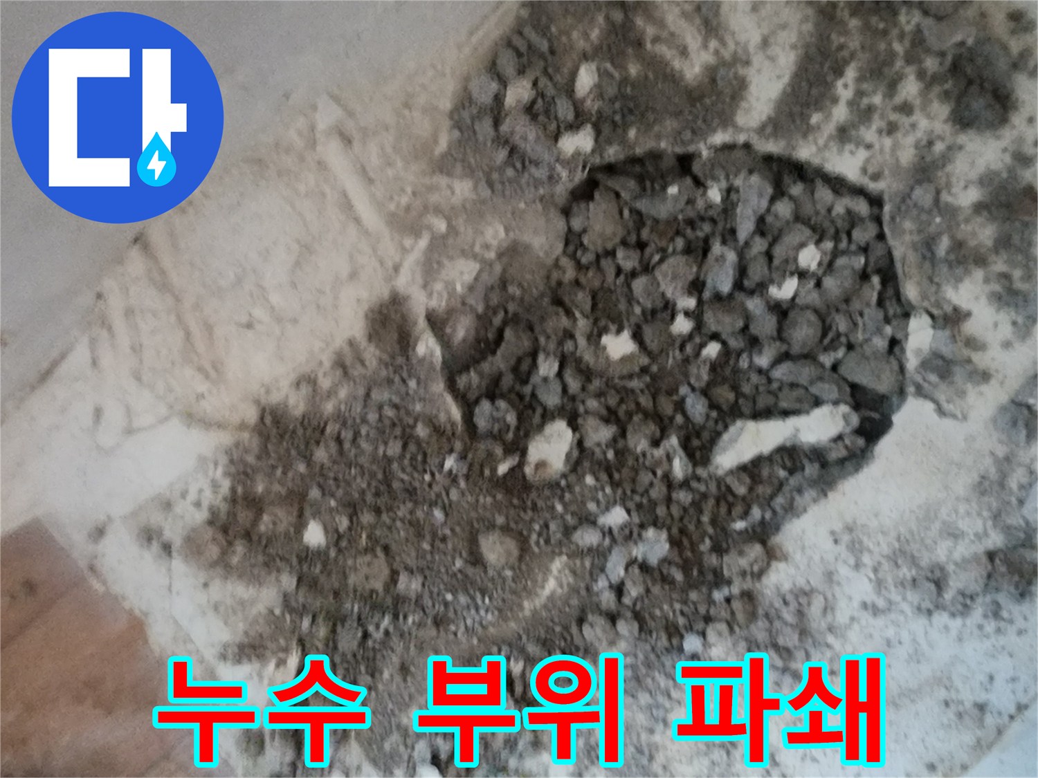 서초구 염곡동-바닥을 깨어 드러낸 누수 의심 구간