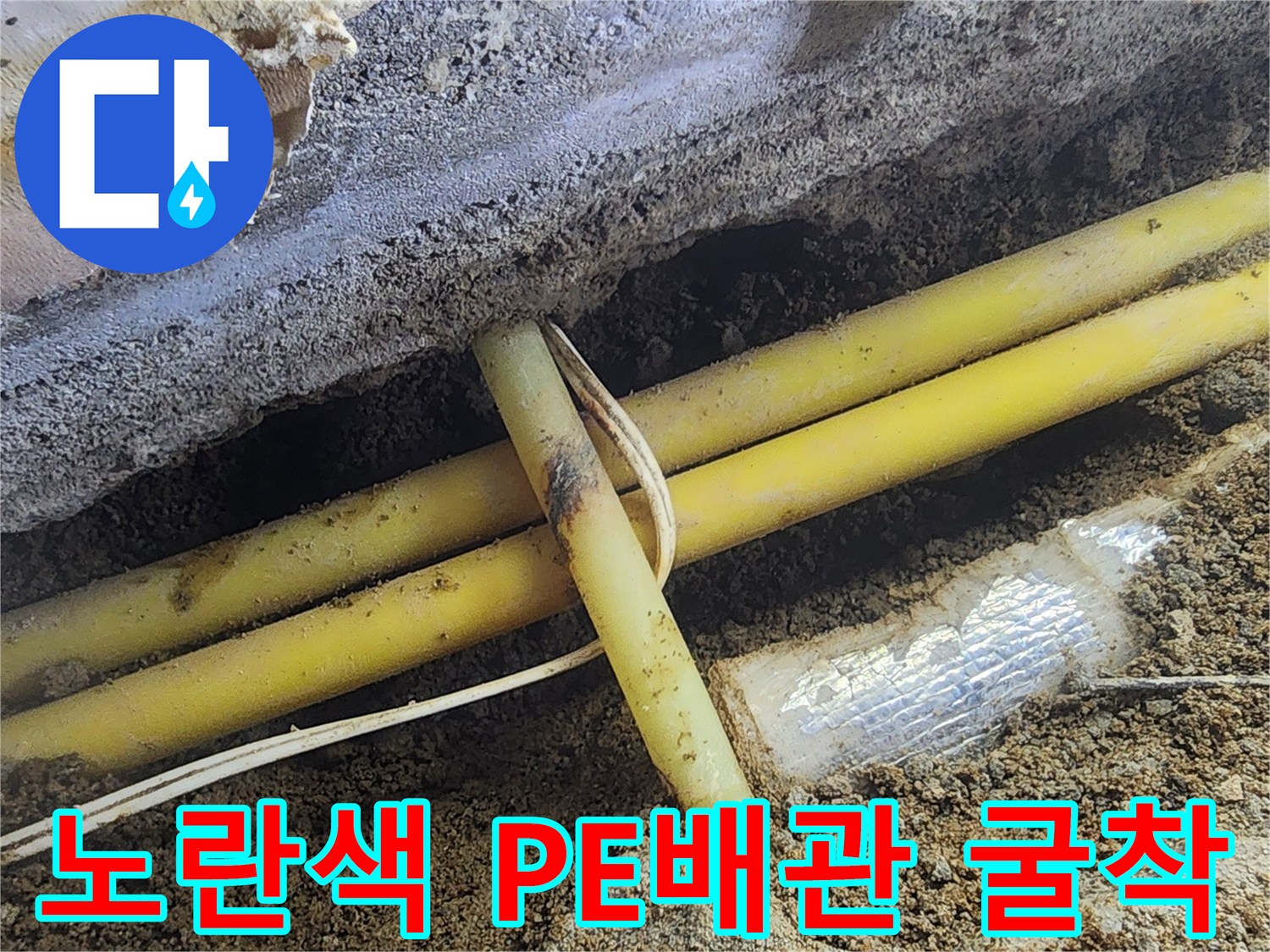 서초구 염곡동 현장의 노란색 PE 배관이 드러난 굴착 부위 모습