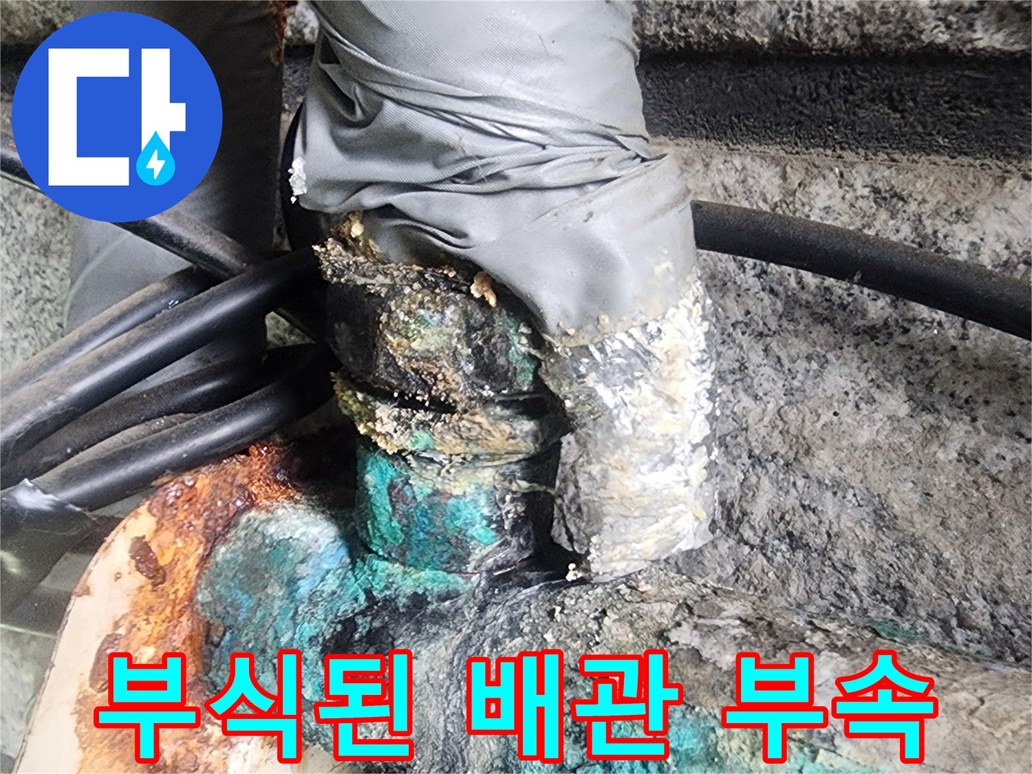 푸른색 녹이 슬어있는-노후된 배관 연결 부위