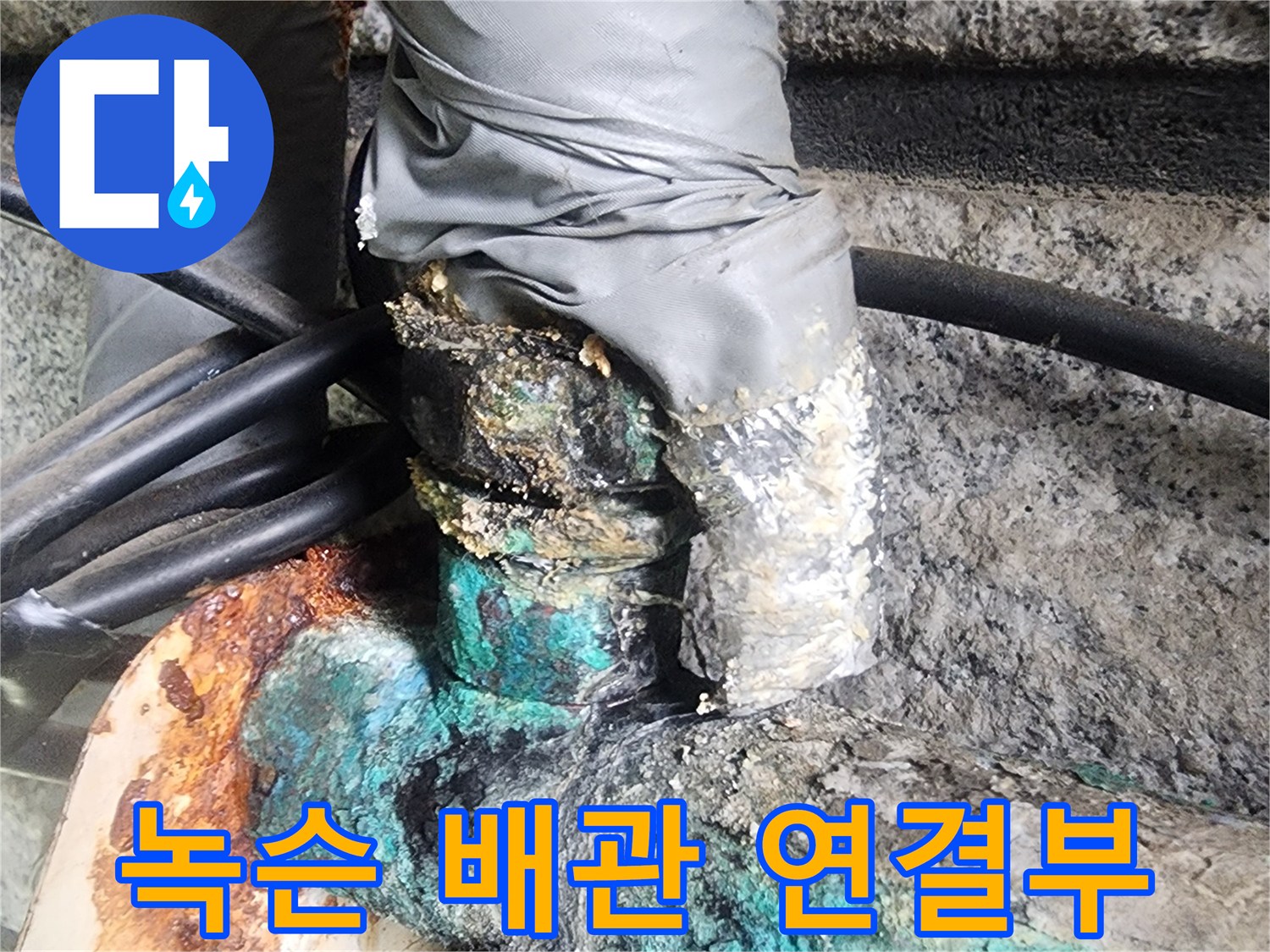푸른색 산화물이-발생한 배관 접합부 모습