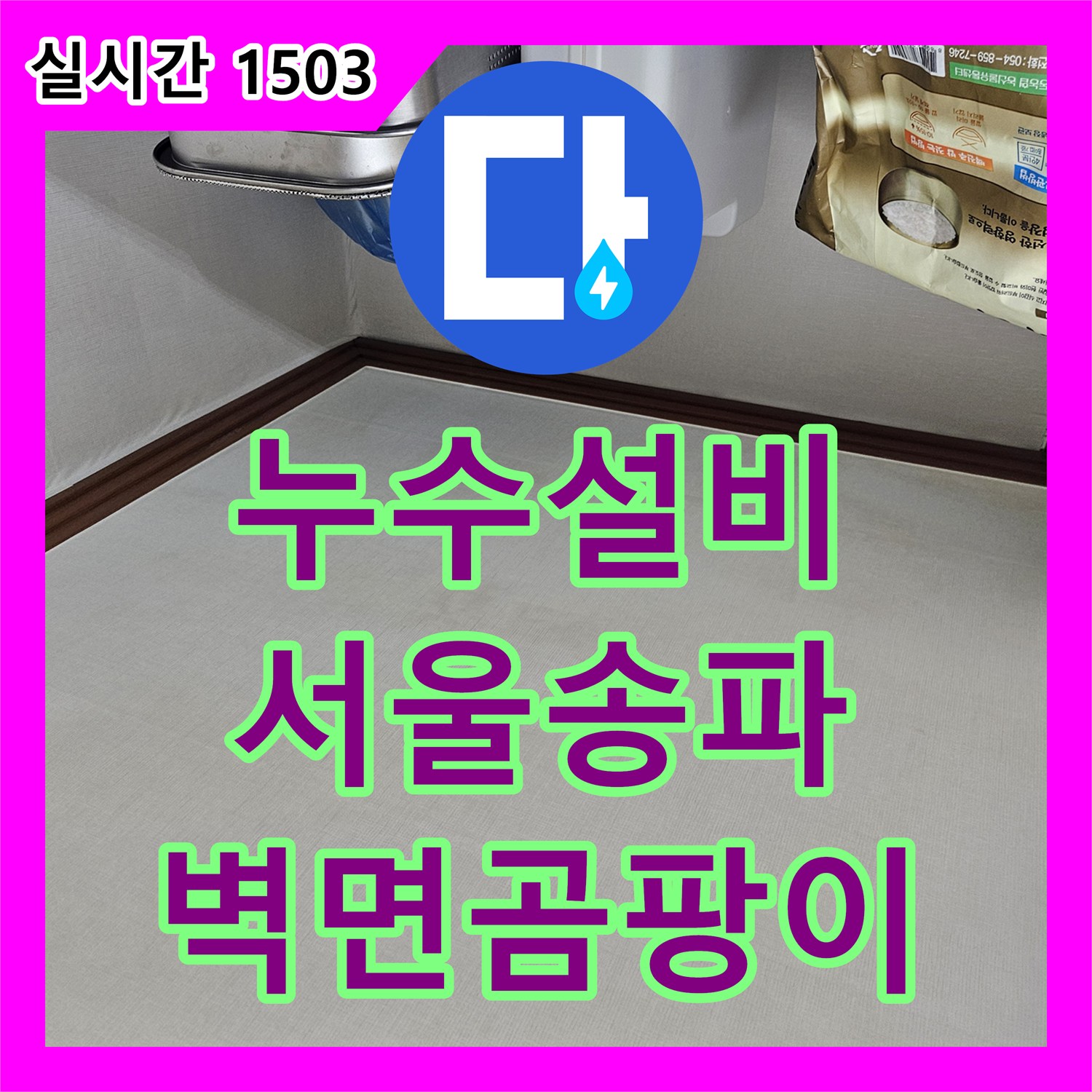 누수설비 서울 송파구 석촌동 천장에서 내려오는 누수로 인한 벽면 오염 진단 및 분석 과정