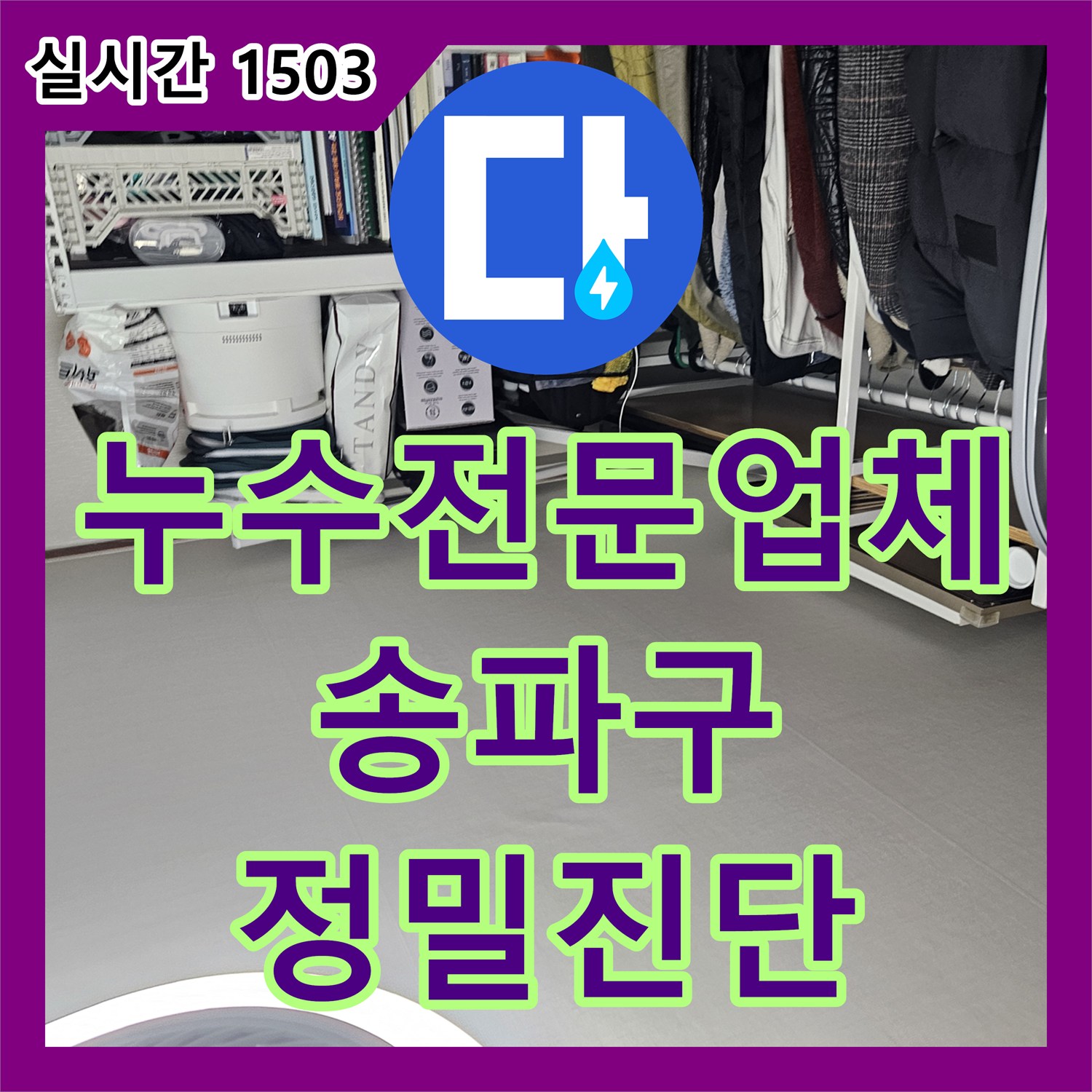 누수전문업체 서울 송파구 석촌동의 거실 벽면 습기와 곰팡이를 유발한 누수 지점을 추적합니다