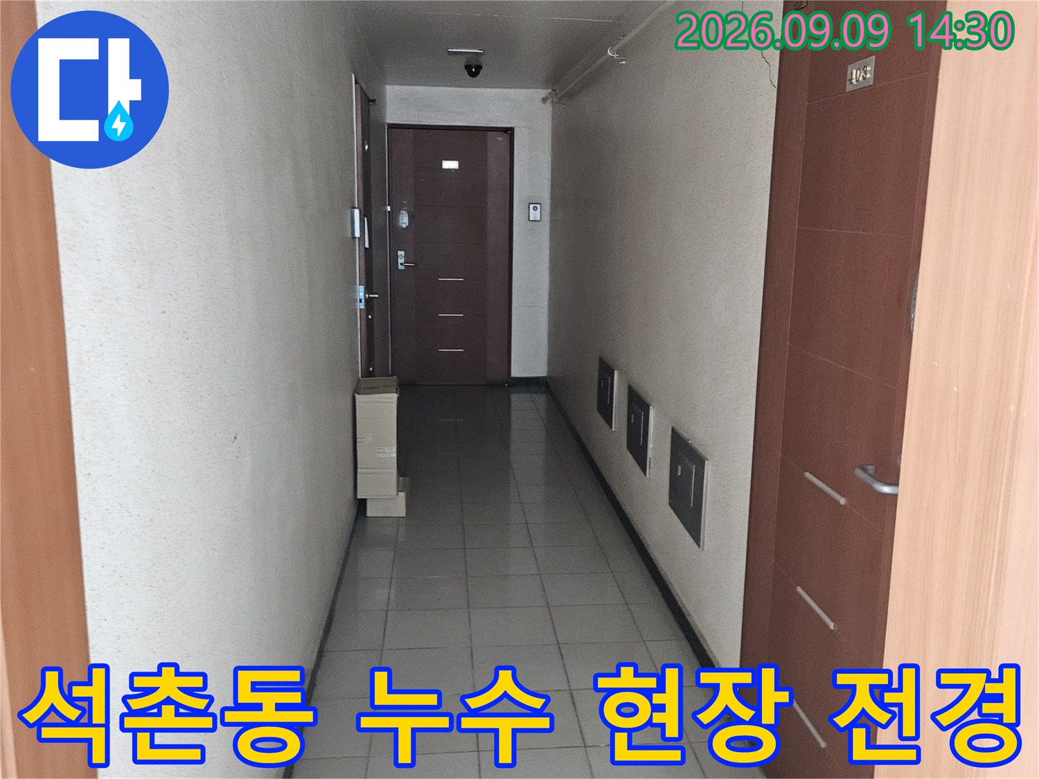 송파구 석촌동 내부의 누수 의심 구역을 넓게 촬영한 모습입니다.