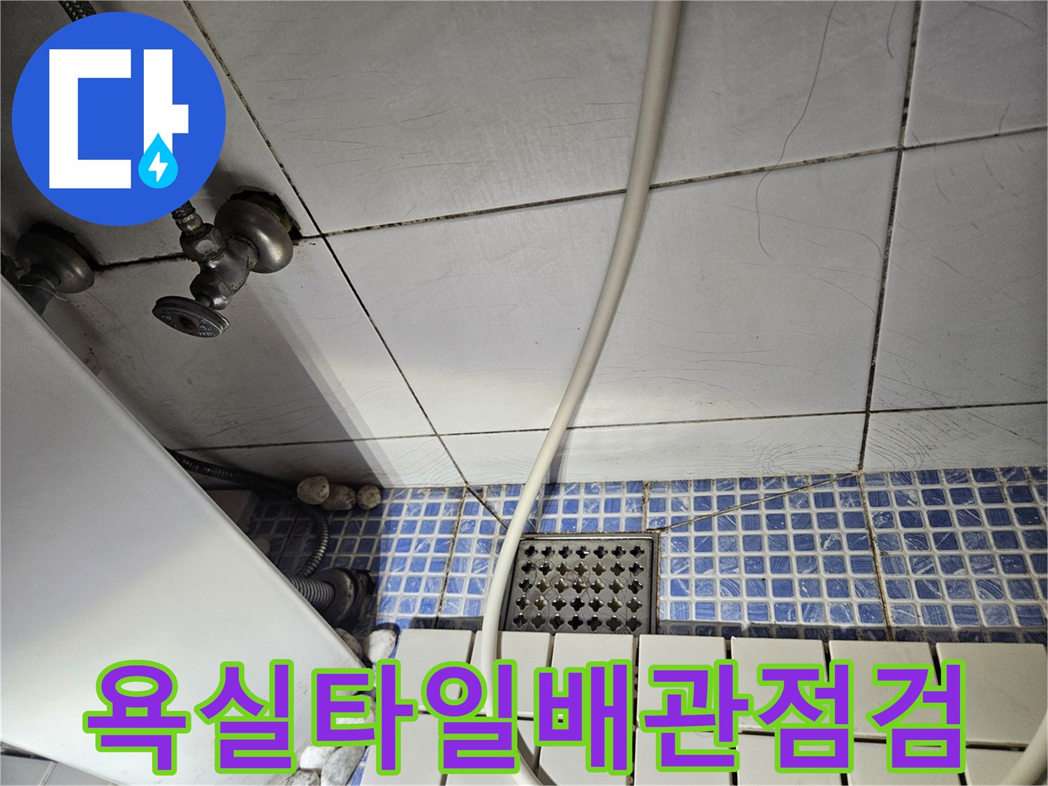 송파구-석촌동-욕실-바닥-타일과-배관-연결부-상태-확인