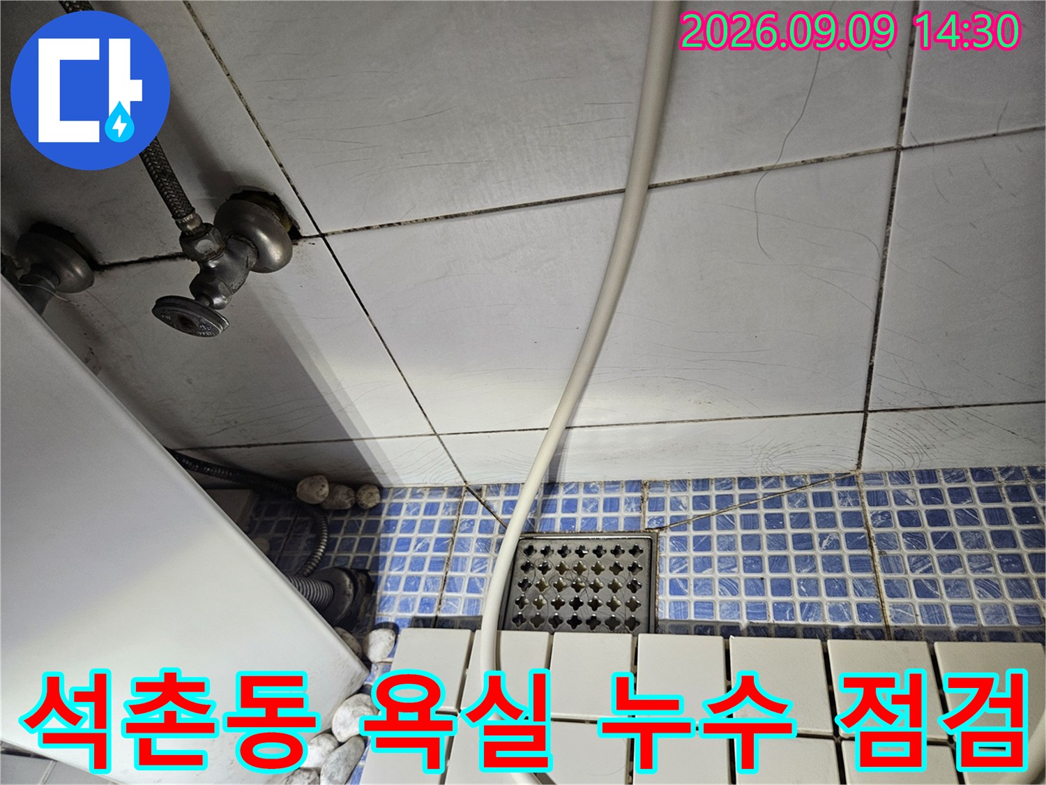 송파구 석촌동 현장의 욕실 배수구와 타일 벽면의 누수 흔적을 촬영한 사진입니다.
