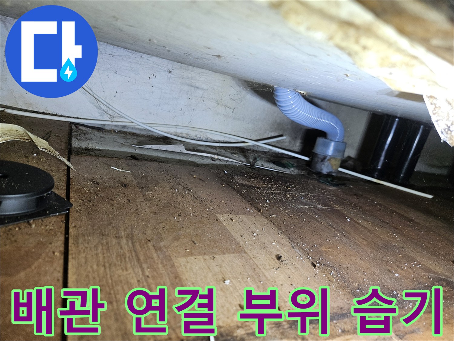 파란색-주름관-연결-부위의-습기-흔적