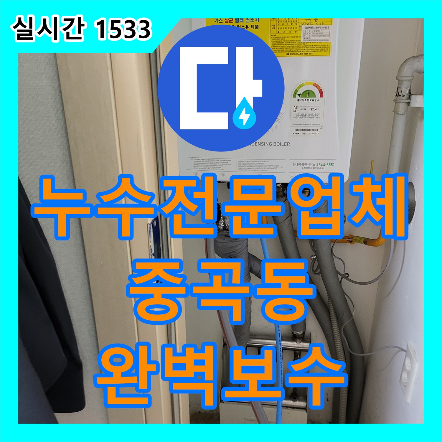 누수전문업체 보일러 배관 압력 손실 지점을 추적하여 천장 누수를 잡은 서울 광진구 중곡동 현장