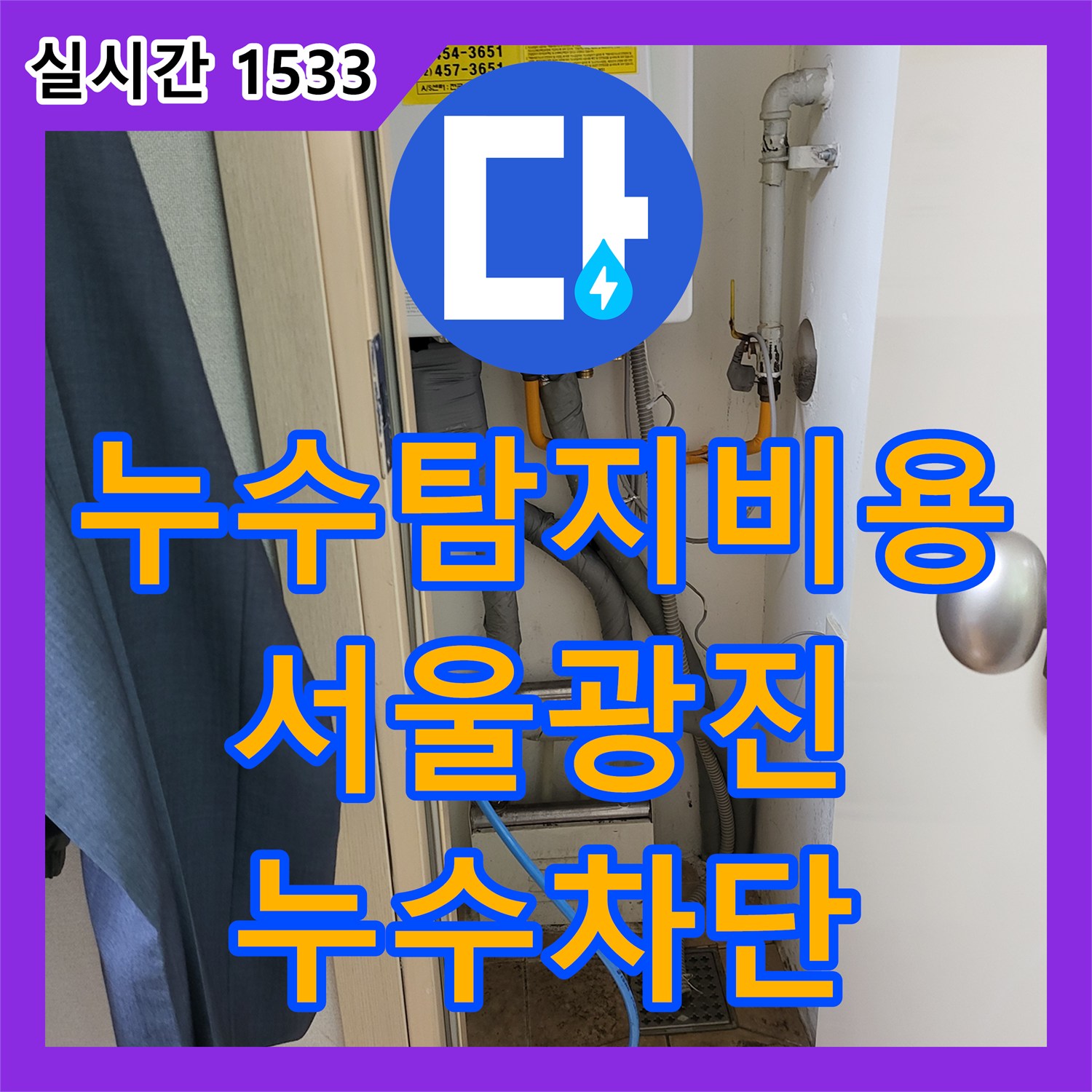 누수탐지비용 고민 전 정밀 진단으로 아랫집 방 천장 누수를 잡은 서울 광진구 중곡동 작업기