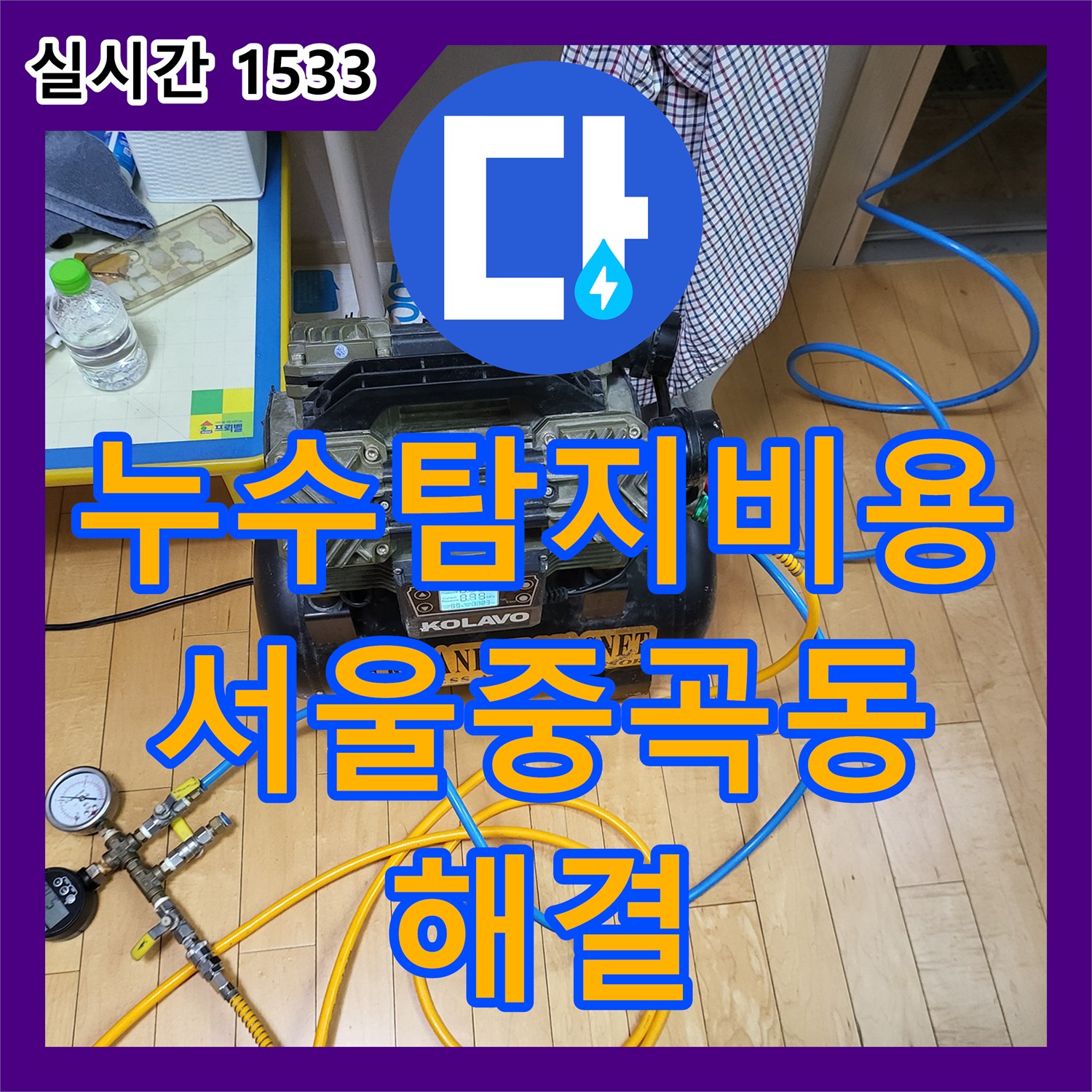 누수탐지비용 안내 후 정밀 공압 검사로 중곡동 아랫집 방 천장 누수를 잡은 사례
