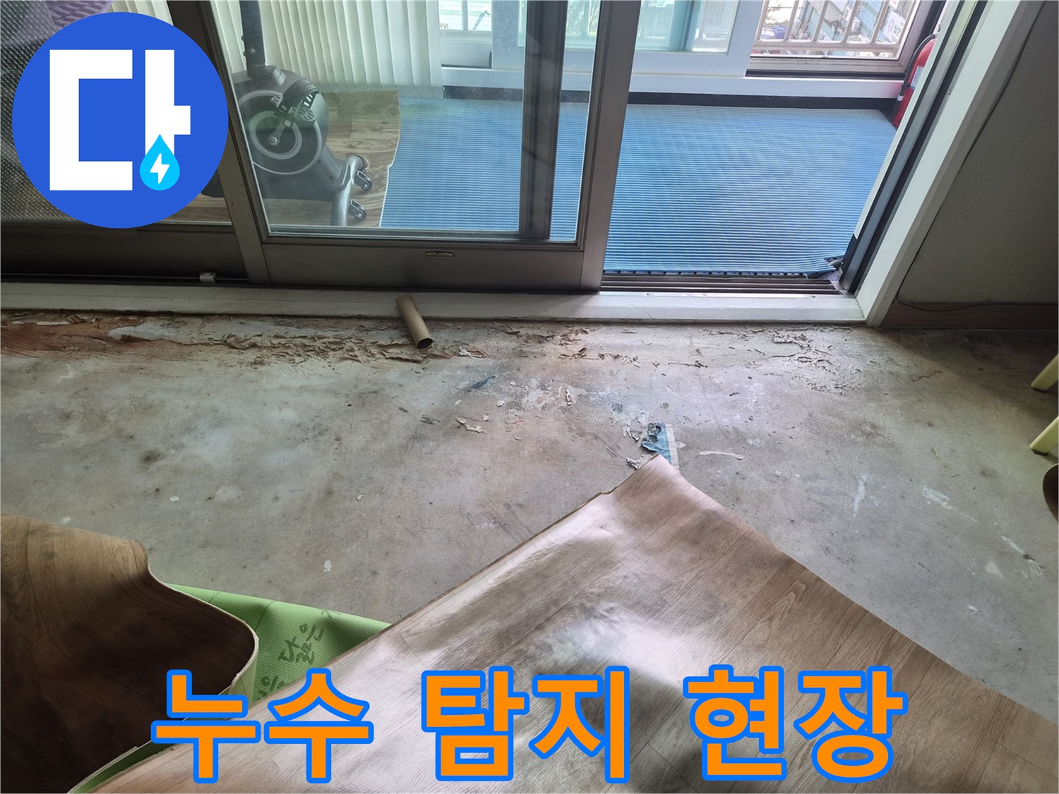 남양주 진건읍-배관 누수 지점 확인을 위한 바닥 철거 작업