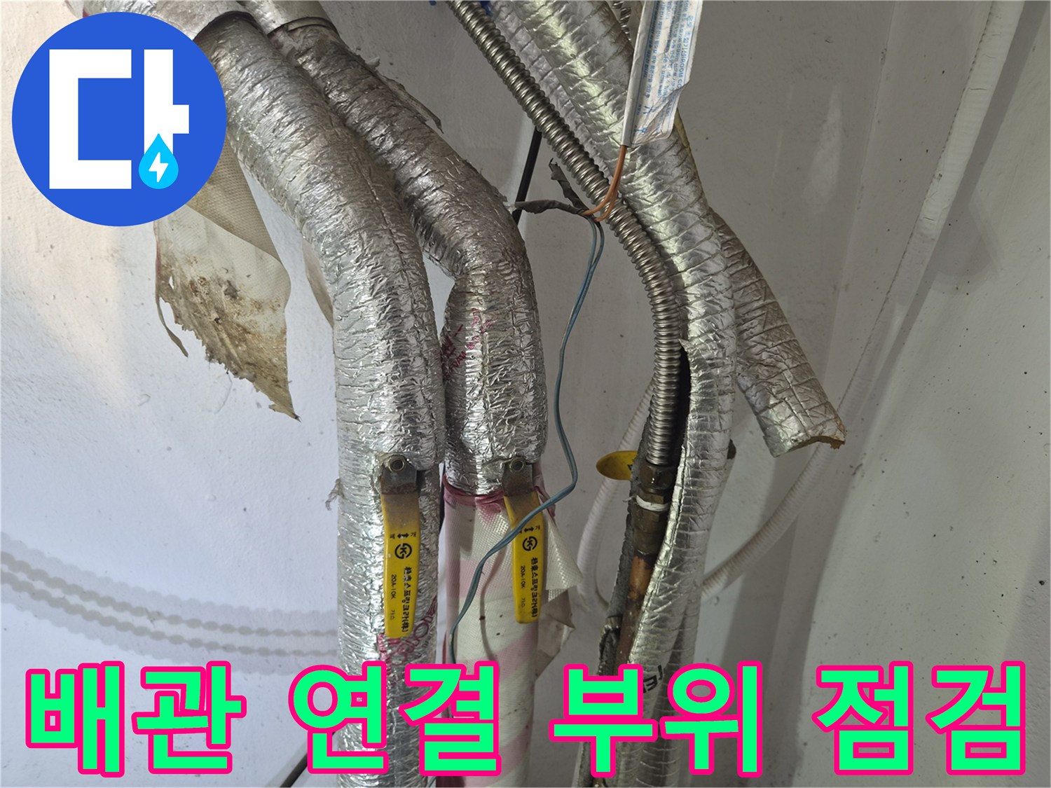 누수가 의심되는 보일러 하단 배관의 근접 촬영 사진