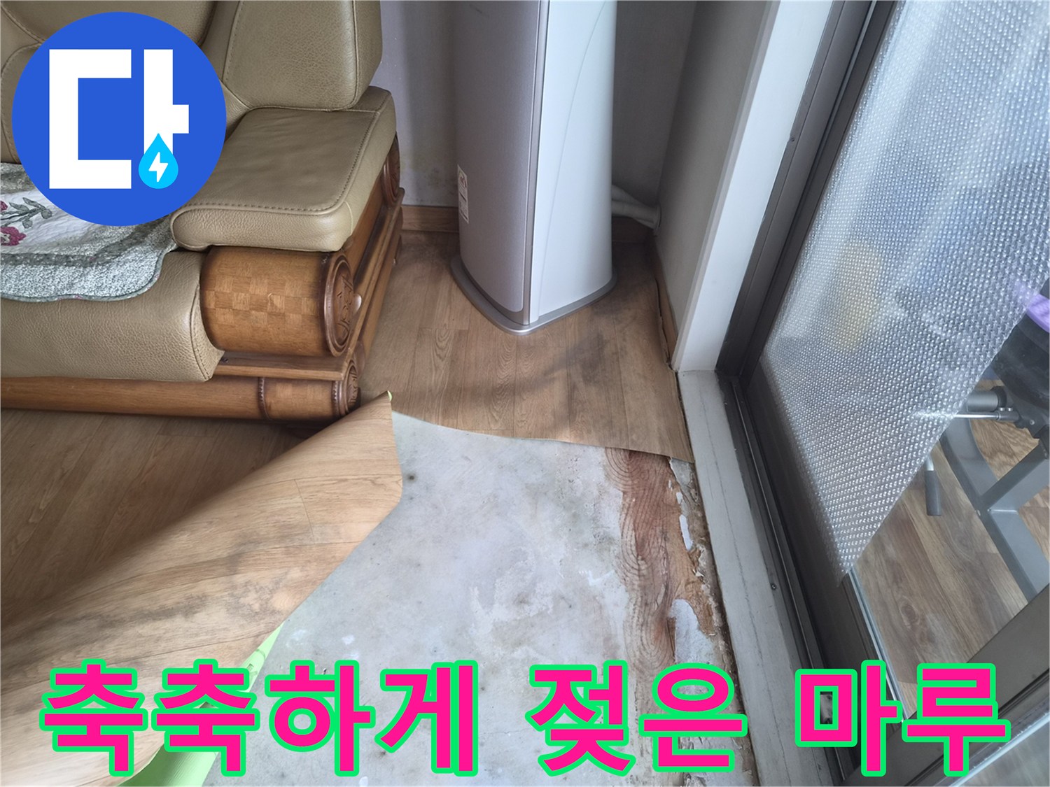 누수로 인해 습기가 차고 변색된 거실 마루