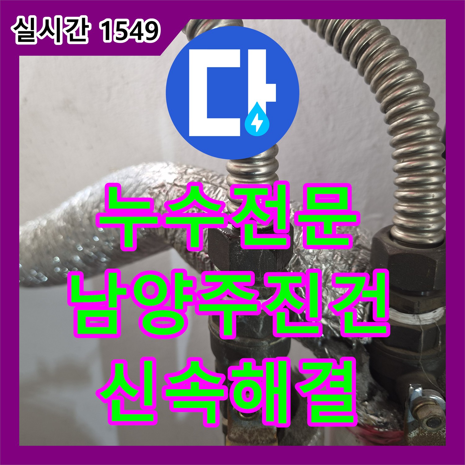누수전문 배관 연결부 부품 교체로 인테리어 후 발생한 실내 누수를 잡은 경기 남양주시 진건읍 공사