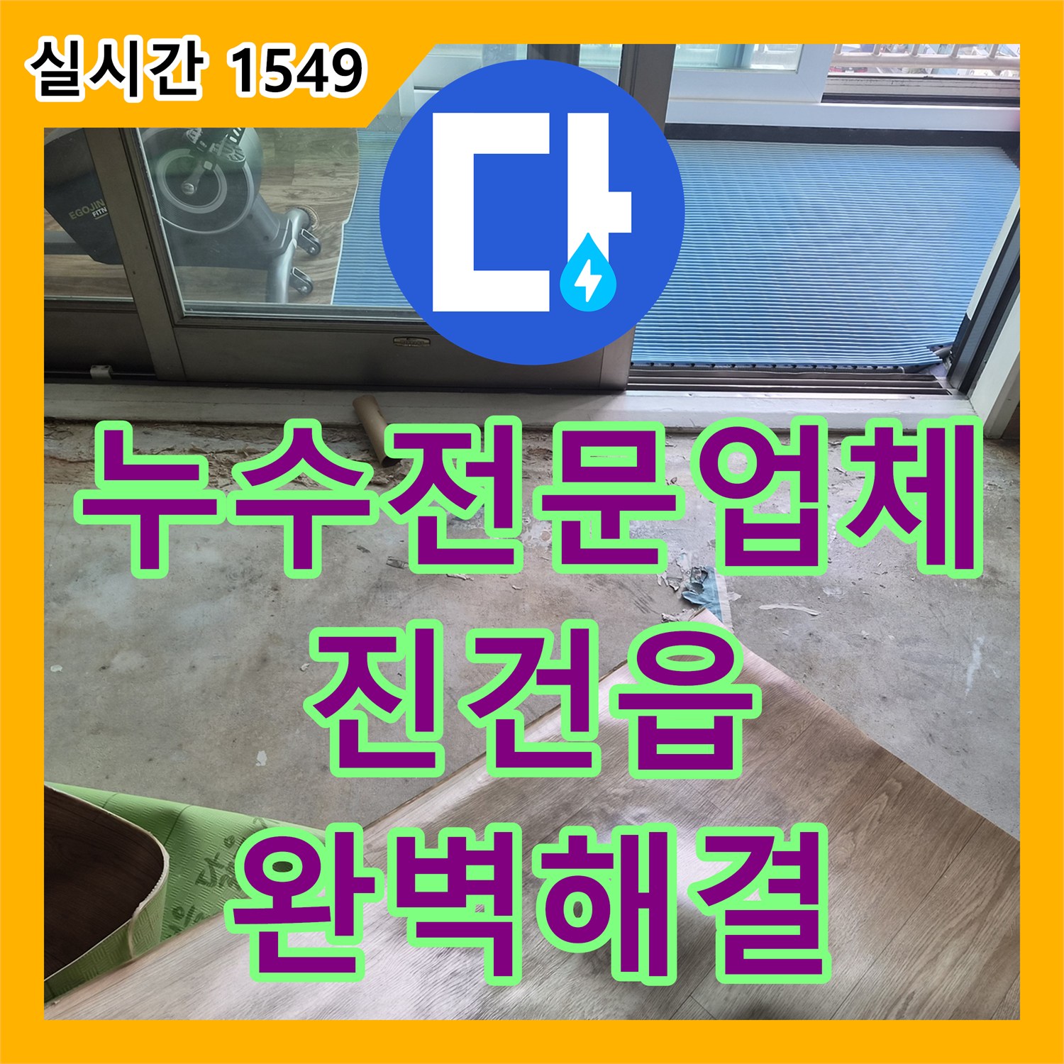 누수전문업체 보일러 하단 연결 부위의 체결 불량으로 인한 실내 누수를 정밀하게 해결한 경기 남양주시 진건읍