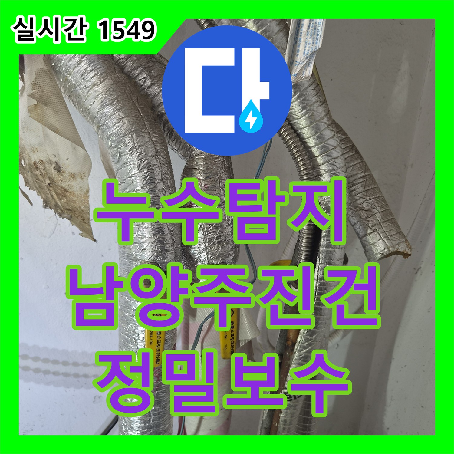 누수탐지 인테리어 공사 후 방바닥 물기와 계량기 회전 원인을 찾아 보수한 사례 남양주시 진건읍