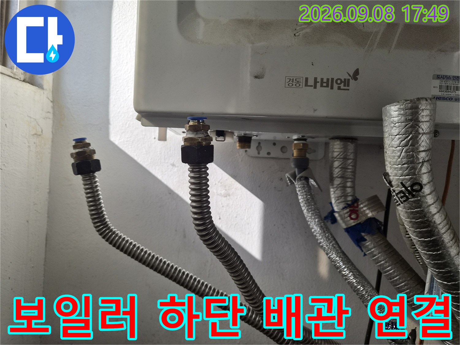 보일러 아래쪽 금속 주름관과 어댑터 연결 부위 상세
