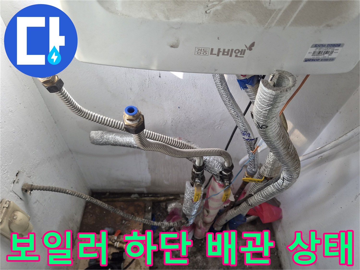 보일러-하단-연결된-주름관과-금속-커넥터-상태-확인