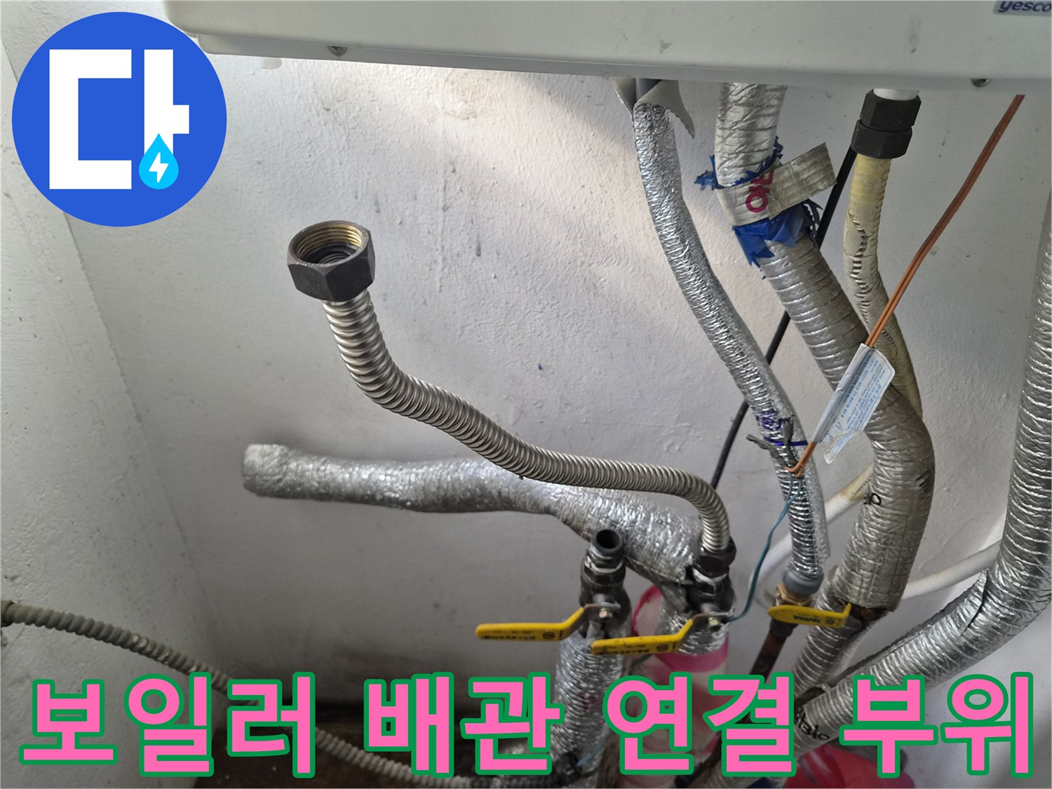 보일러 하단-주름관 및 연결 커넥터 상태 점검