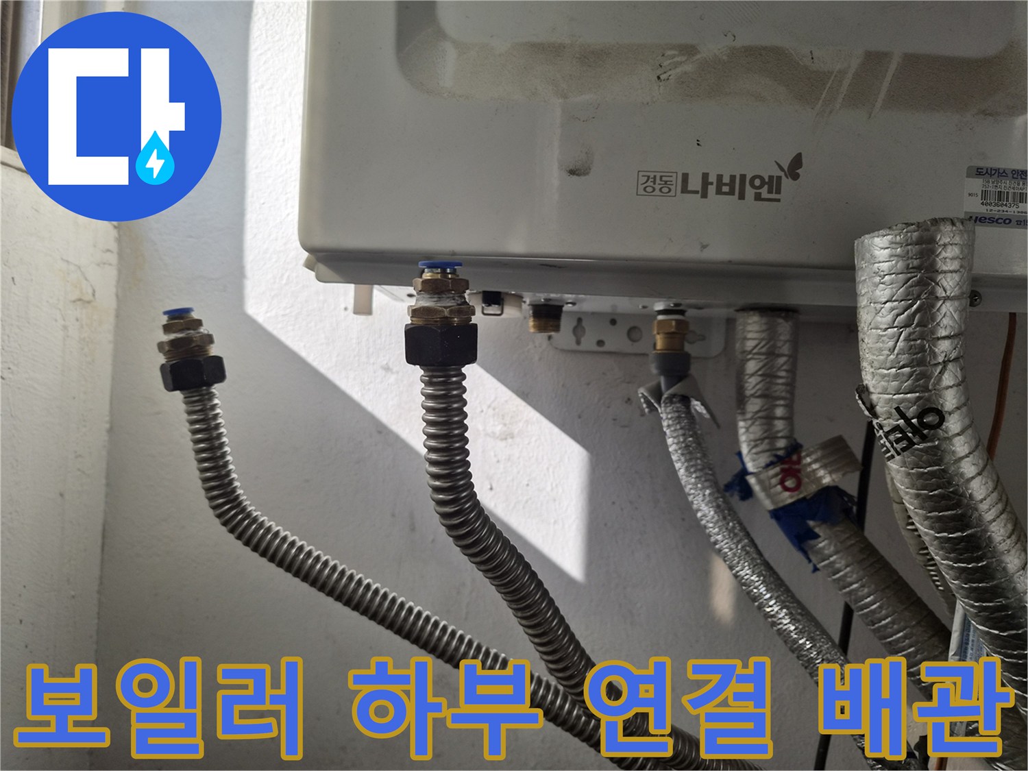 보일러-하단에-연결된-금속재질의-주름관-및-커넥터