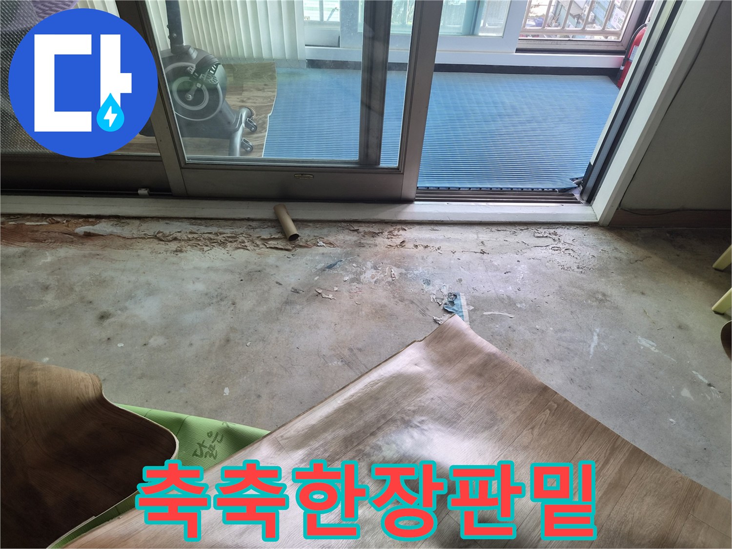 습기로-젖은-바닥재-내부