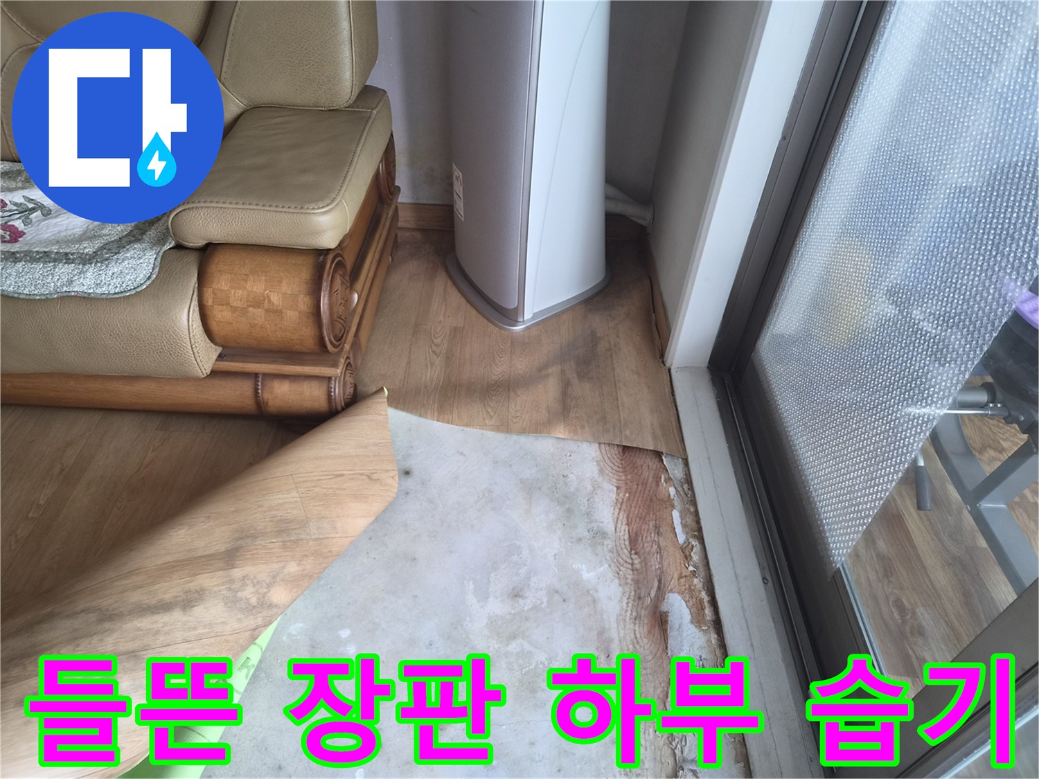 장판 아래로 물이 스며든 바닥 현장