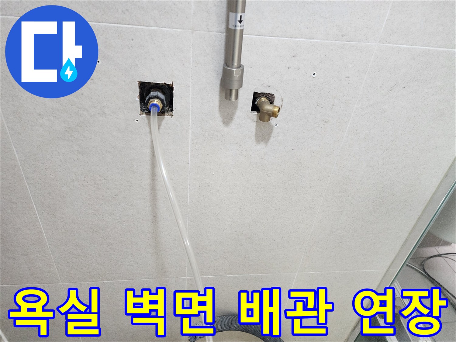 신현동-욕실-벽면-매립-배관-연장-작업-중인-모습
