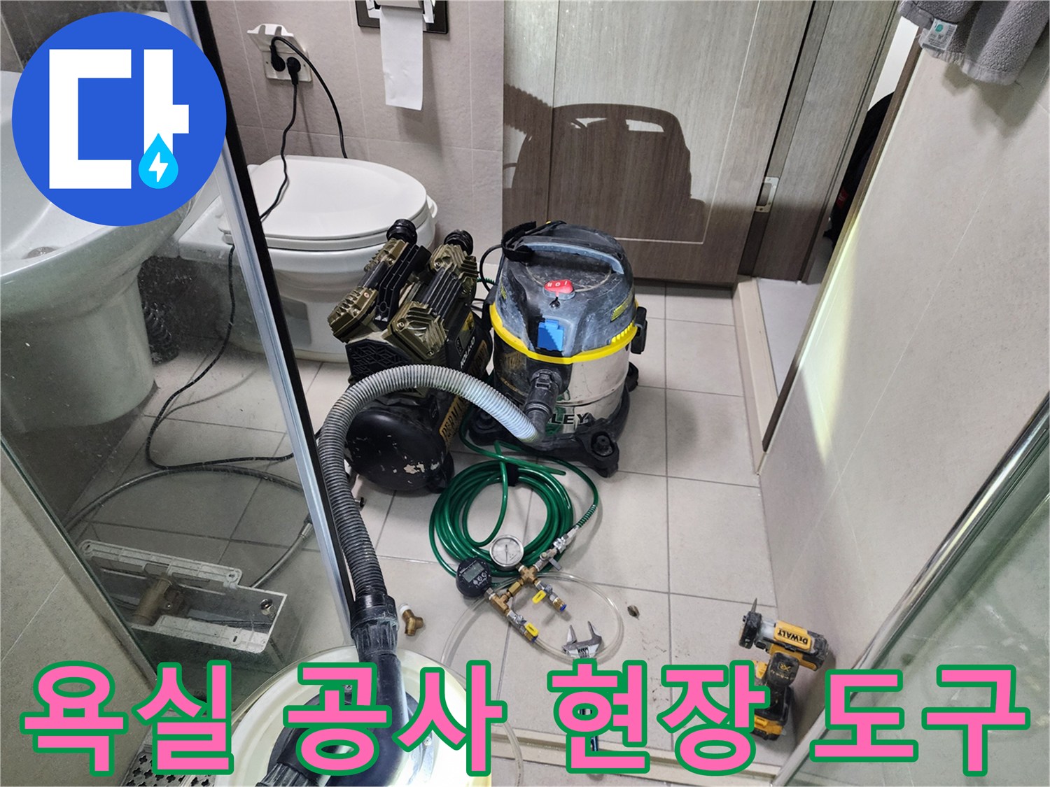 욕실 바닥의 청소용 집진기와 수리용 공구들의 모습