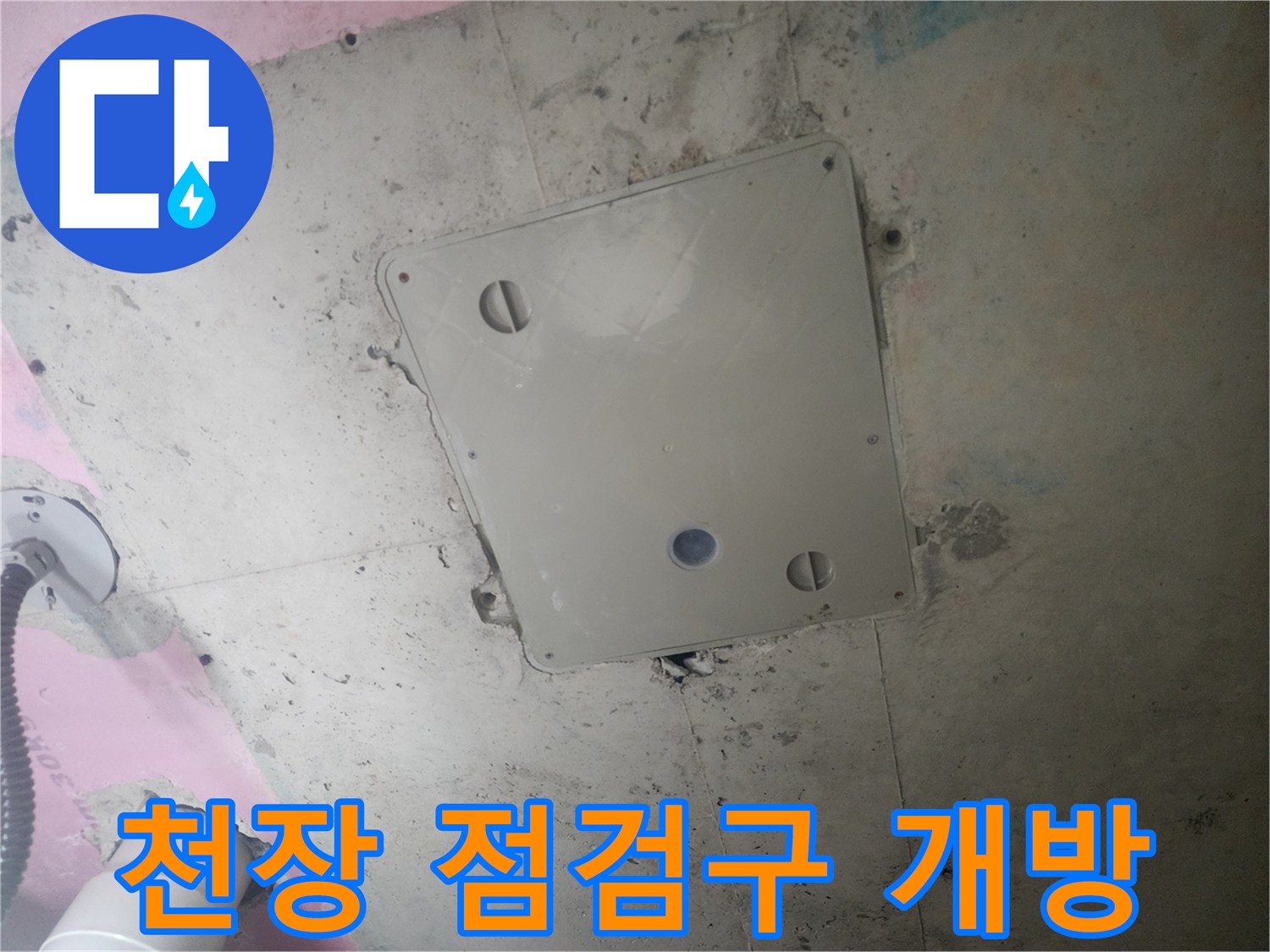 욕실 천장-배관 점검을 위해 열어둔 점검구