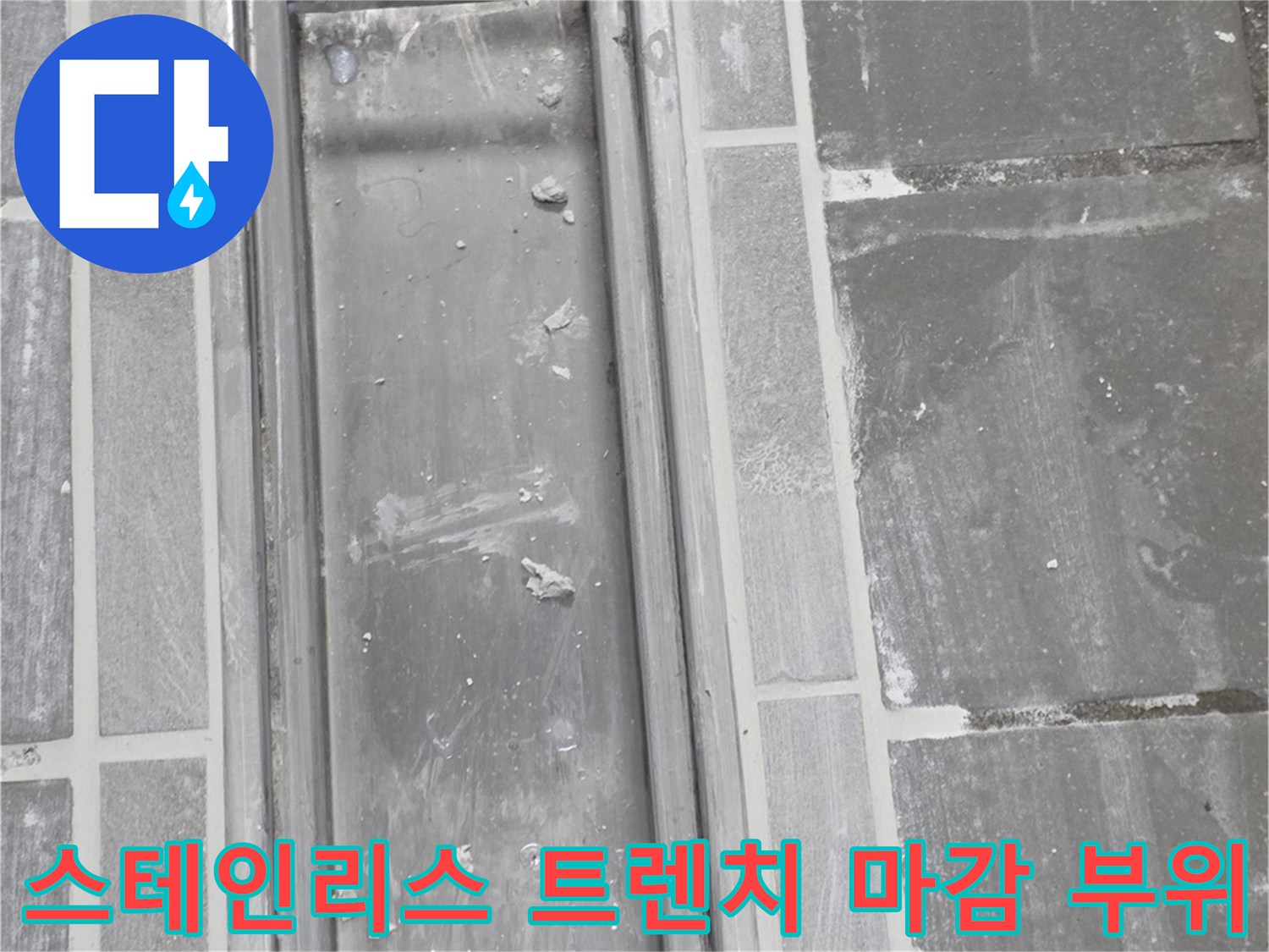 금속-트렌치-프레임과-주변-타일-마감-상태