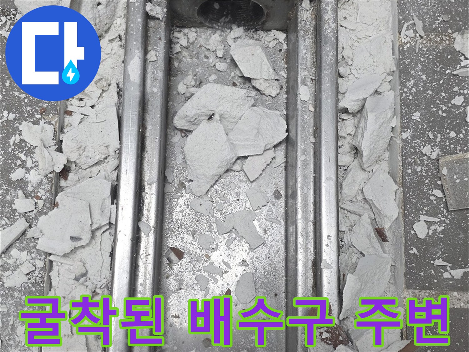 배수-트렌치-내부-및-주변-콘크리트-굴착-상태