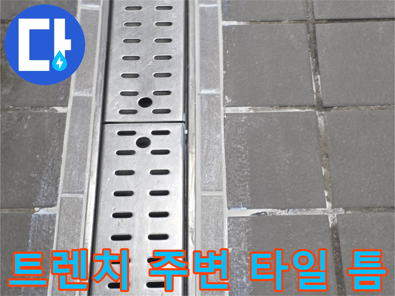 배수구-주변-타일-및-스테인리스-커버