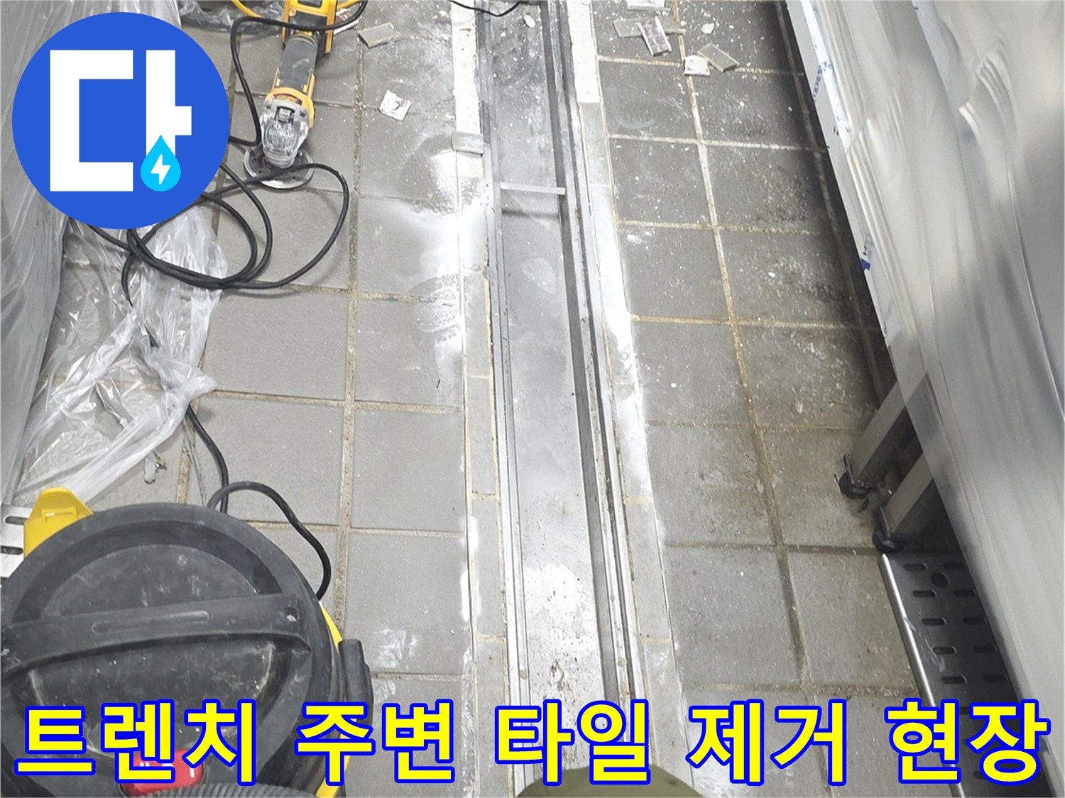 배수구 주변 타일 철거-누수 점검을 위한 굴착
