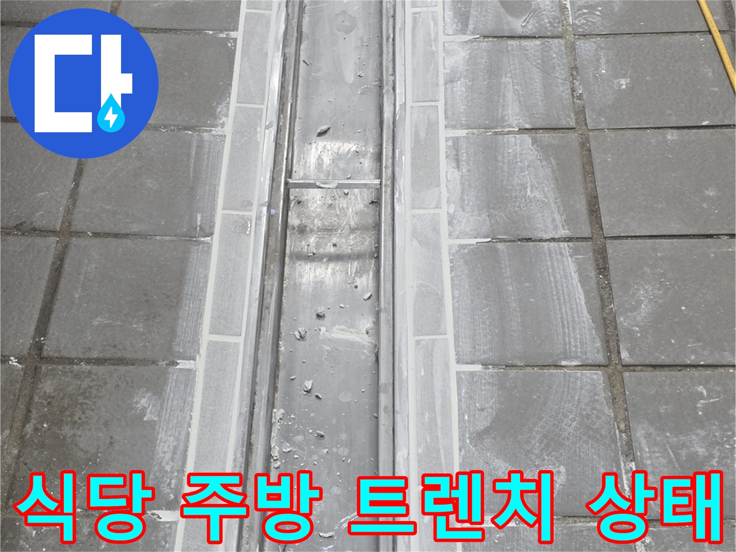 송도동 식당 주방-배수 트렌치 스테인리스 및 타일 마감 부위