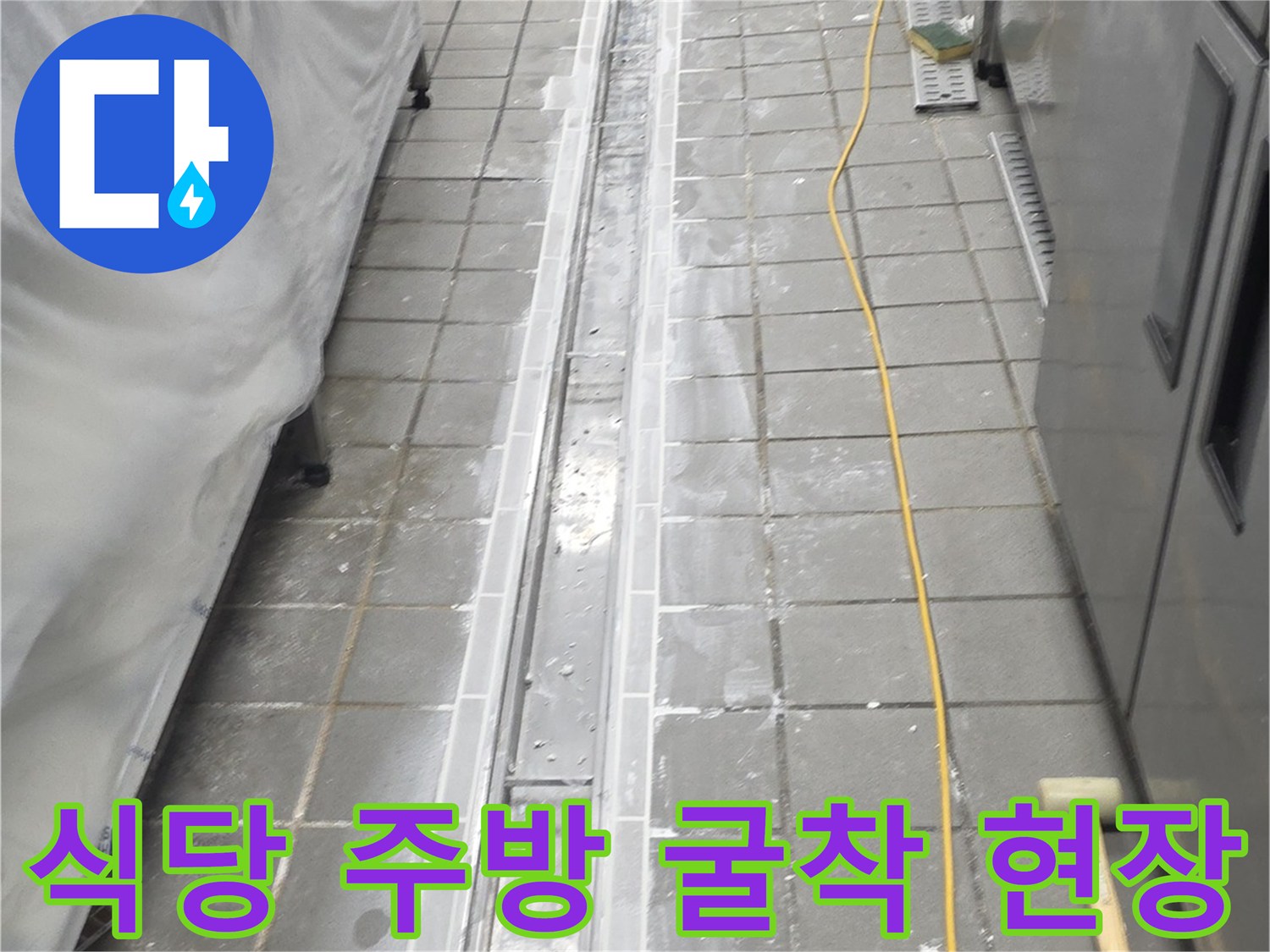 송도동 식당의-트렌치 주변 타일을 제거하고 배관을 노출시킨 모습입니다.