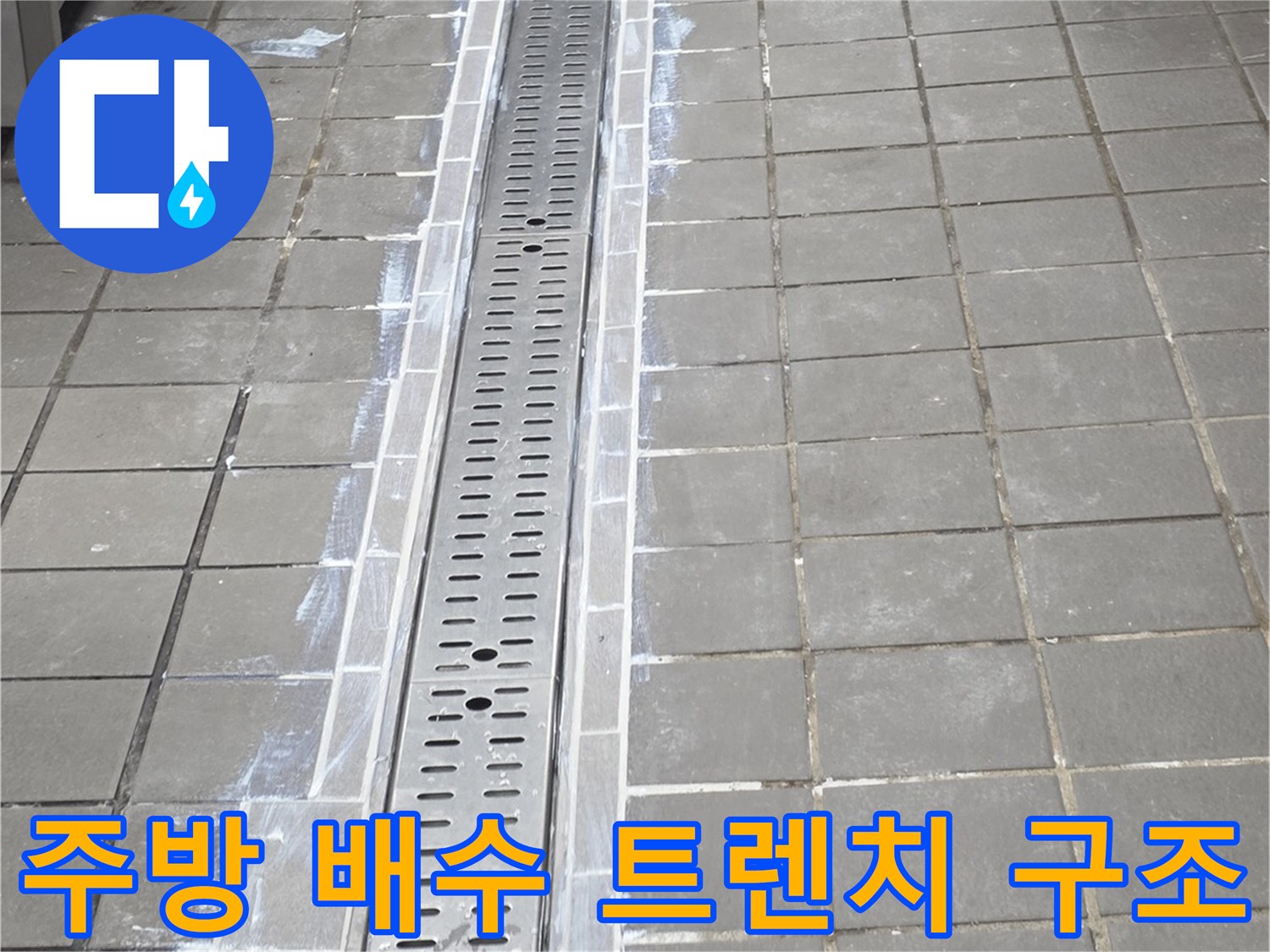 송도동 주방 현장 - 스테인리스 배수구와 타일 바닥의 접합 상태