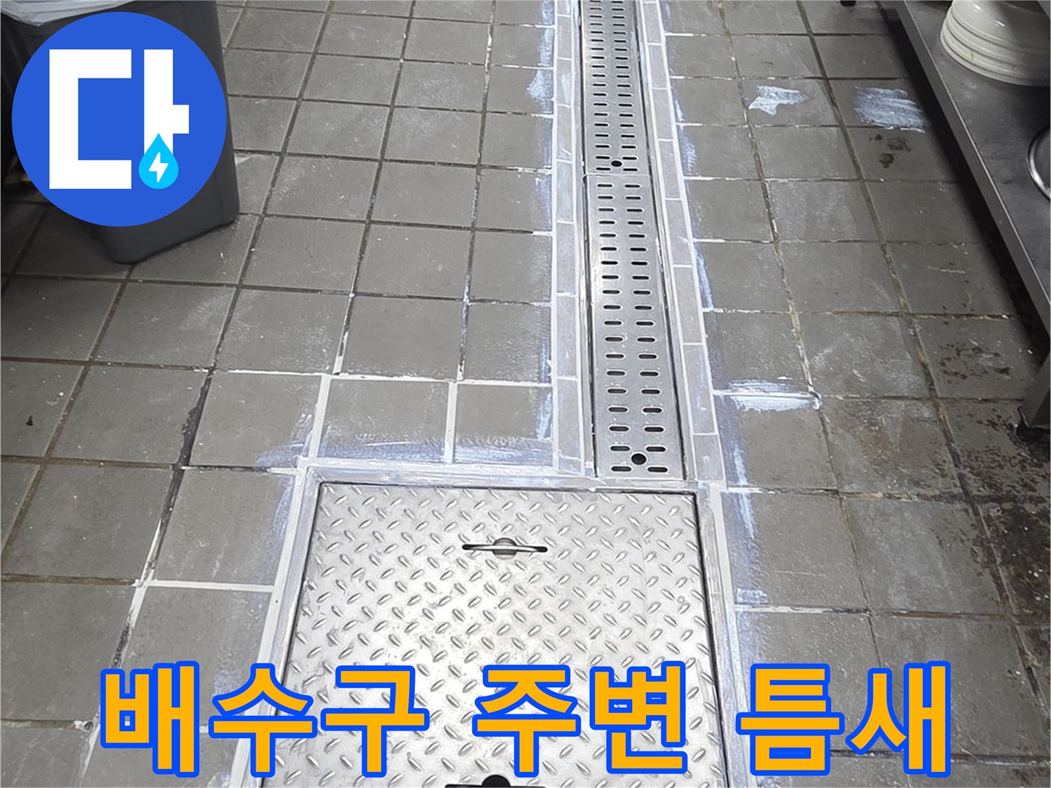 스테인리스-트렌치와-바닥-타일-경계부