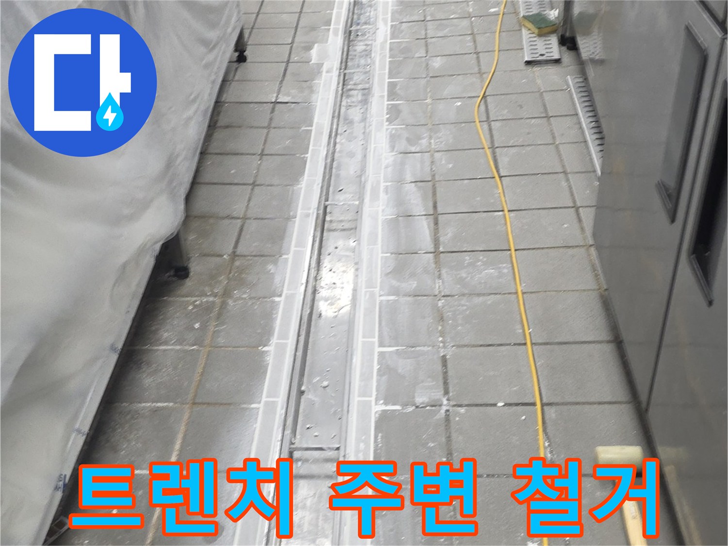 식당-주방-트렌치-배관-노출-작업