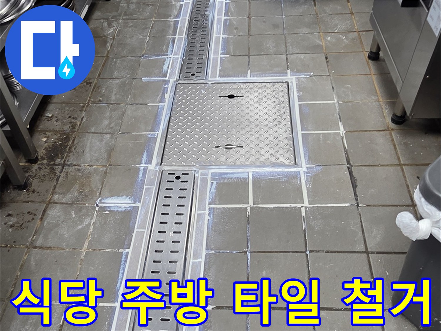 연수구 송도동-주방 트렌치 배관 노출 및 타일 제거 작업 현장