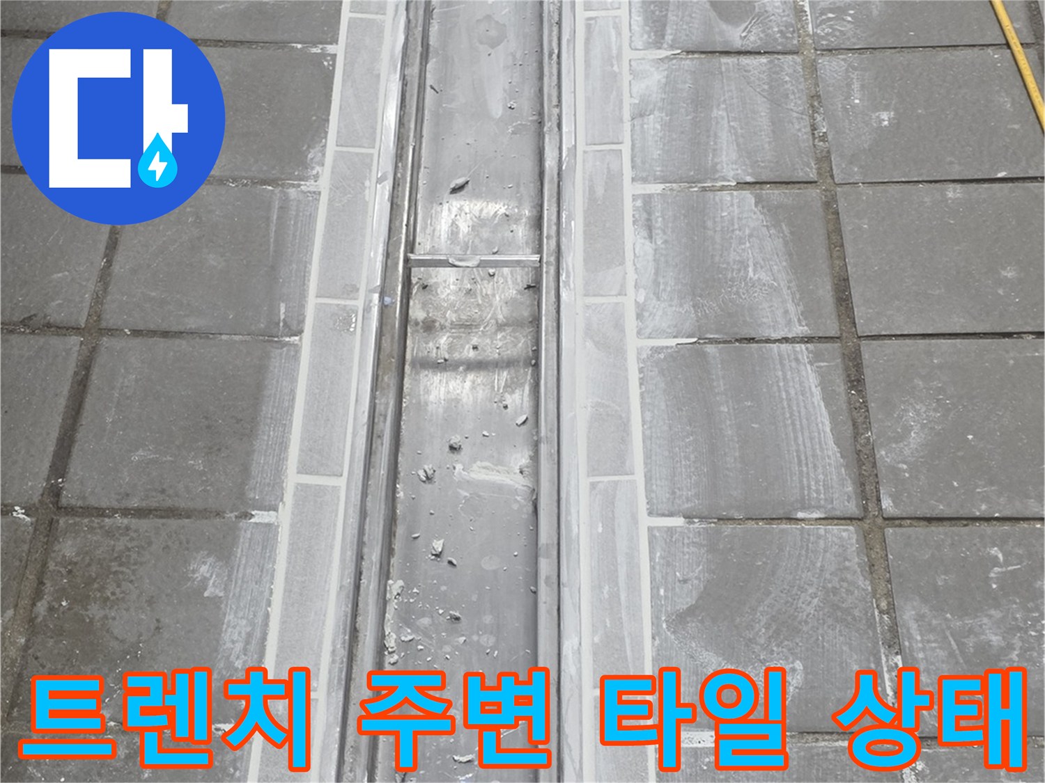 연수구 현장-배수 트렌치와 바닥재 접합부 확인