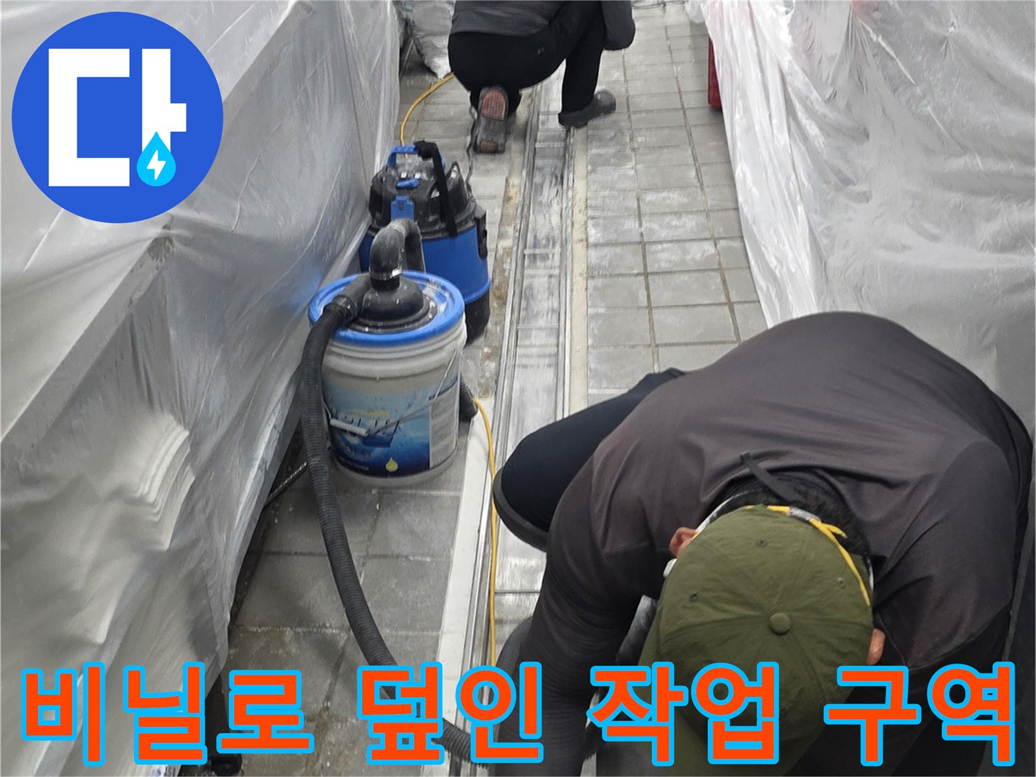 작업 부위 주변을 비닐로 감싸 먼지 유입을 막은 모습입니다.