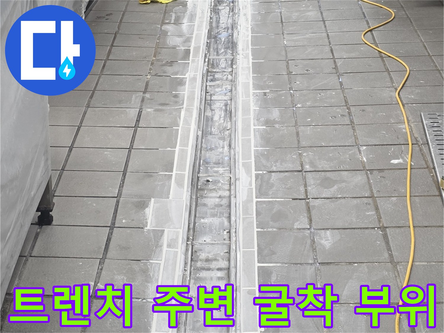 주방-배수-트렌치-주변의-타일-제거-및-콘크리트-노출