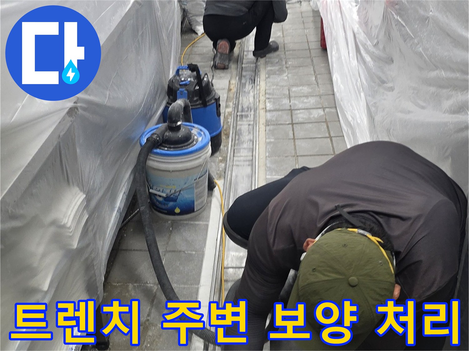주방-트렌치-주변-보양-작업-중