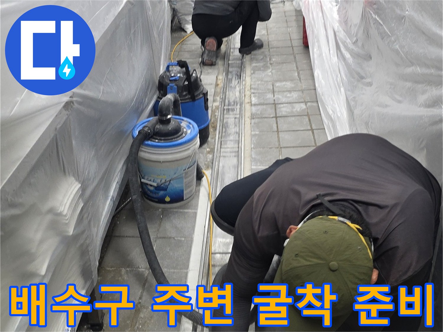 트렌치 배관 점검을 위해 타일을 제거하기 전 보양 상태입니다.