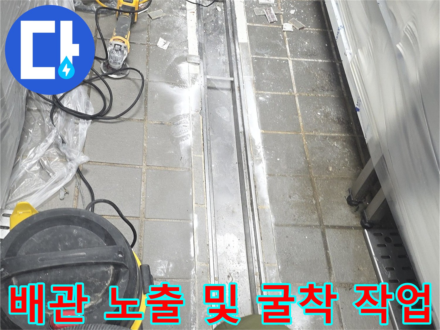 트렌치 배관 확인을 위해 타일을 제거한 공사 현장