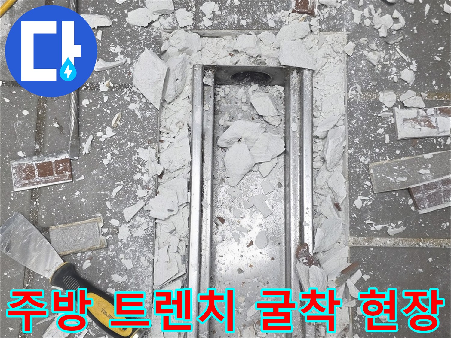 트렌치-배수구-주변-타일-제거-및-콘크리트-노출-상태