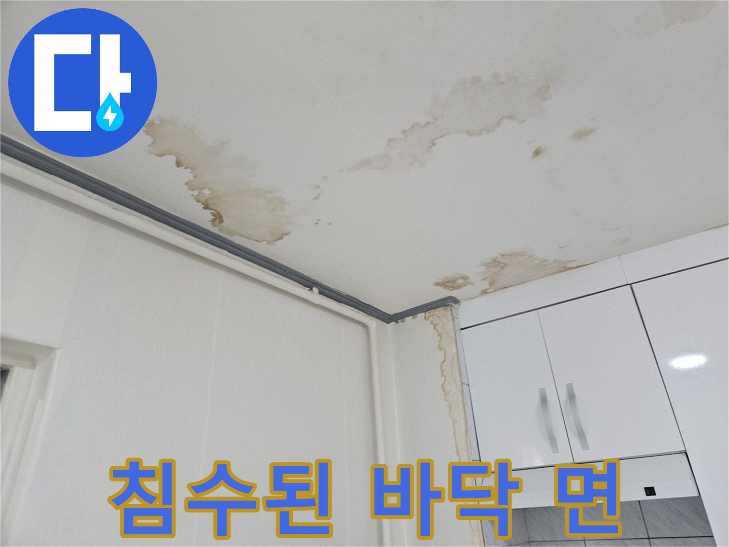 바닥재 내부-물샘으로 인한 변색 및 오염 부위