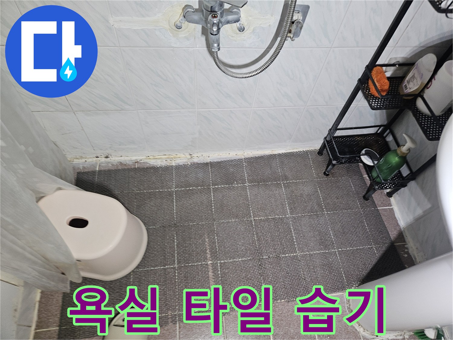 습기로 인해 변색된 욕실 벽면 타일과 하단부 상태