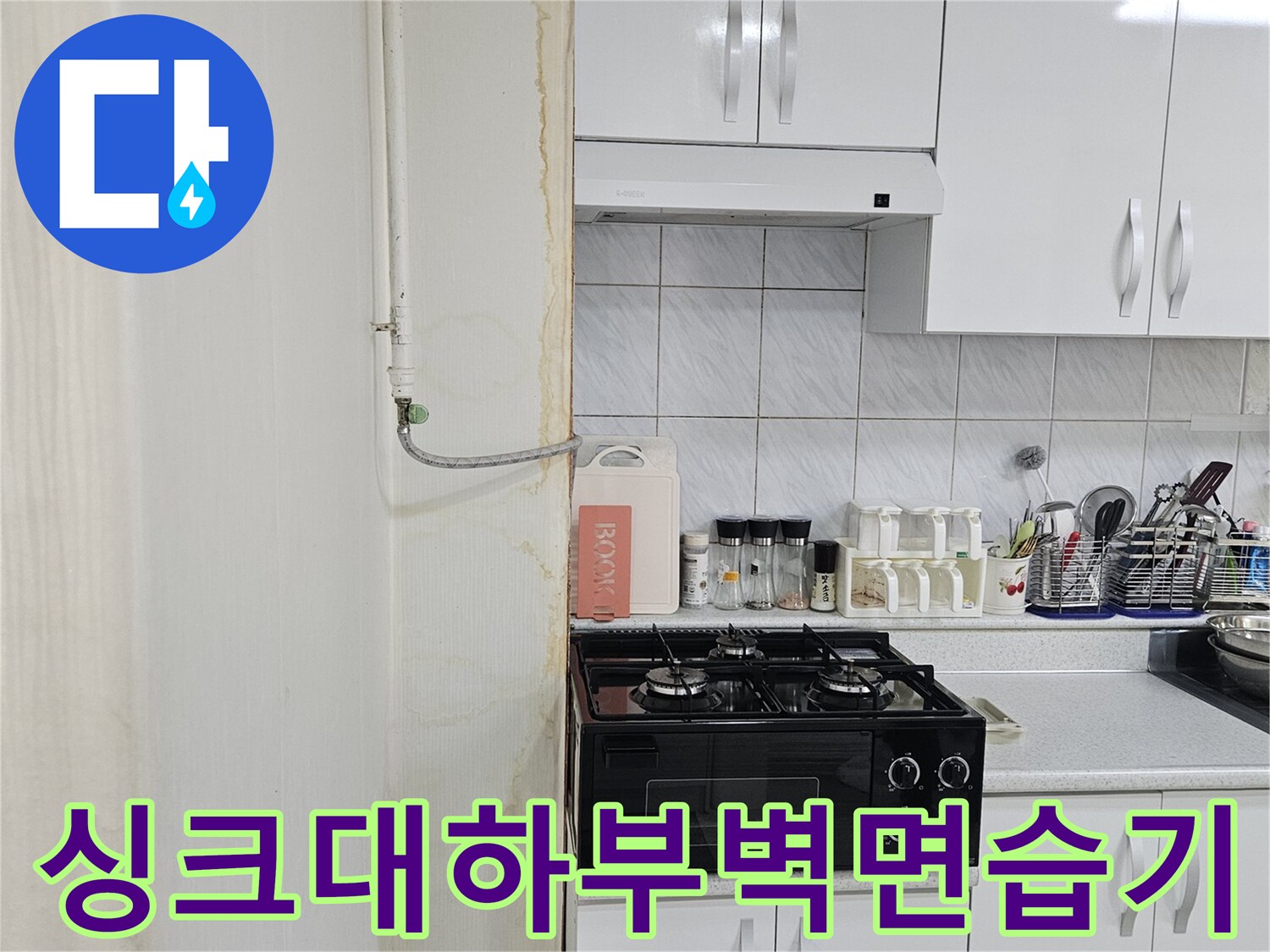 싱크대 하단 벽체에 나타난 누수 유입 흔적