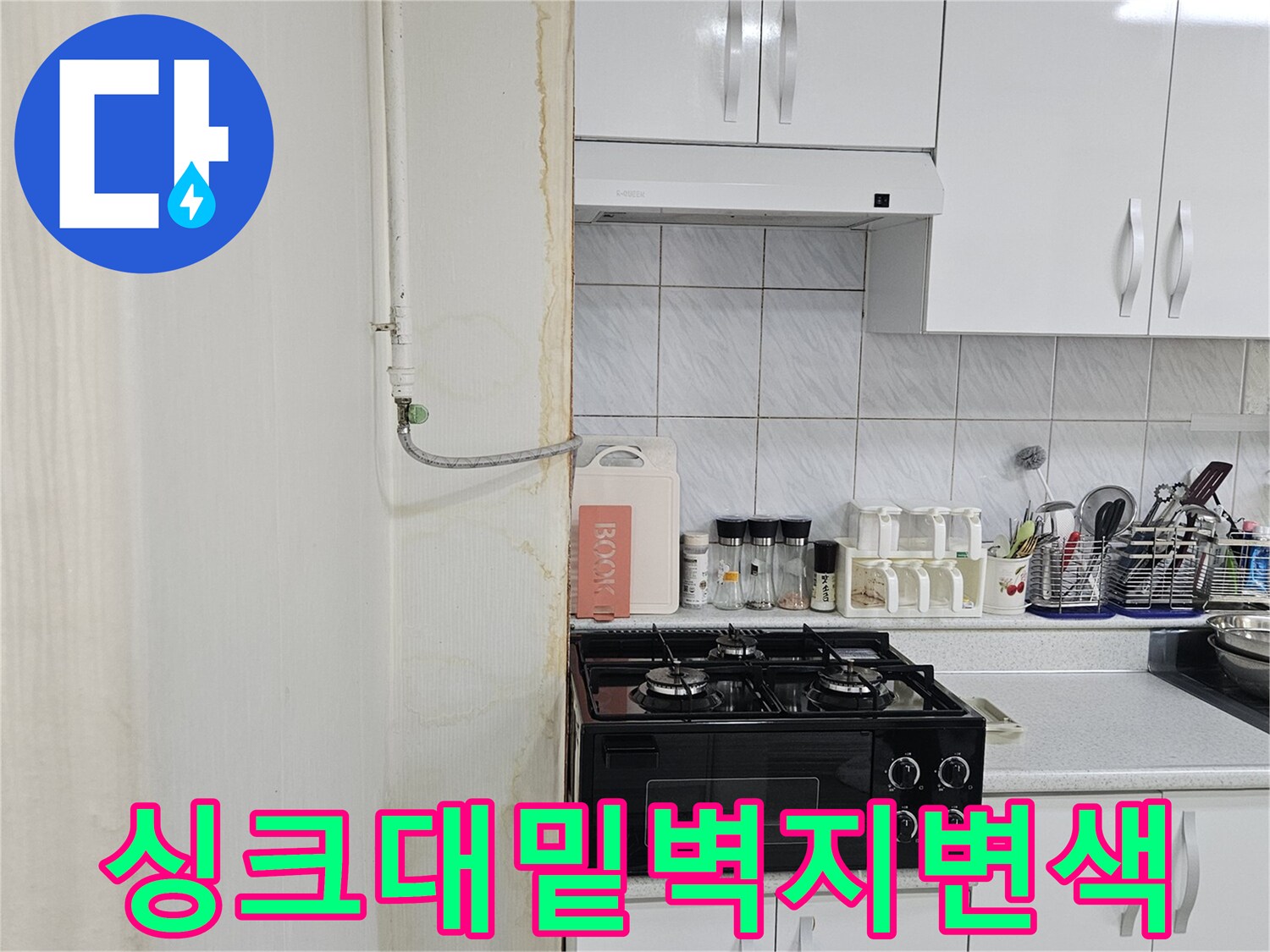 싱크대 하단부 벽지의 누수 변색 및 습기 흔적