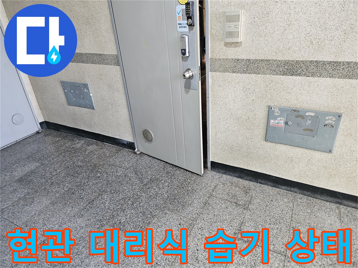 용인 수지구-현관문 주변 대리석 마감재의 습기 상태를 촬영한 사진입니다.